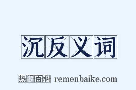 沉反义词是什么意思的图片